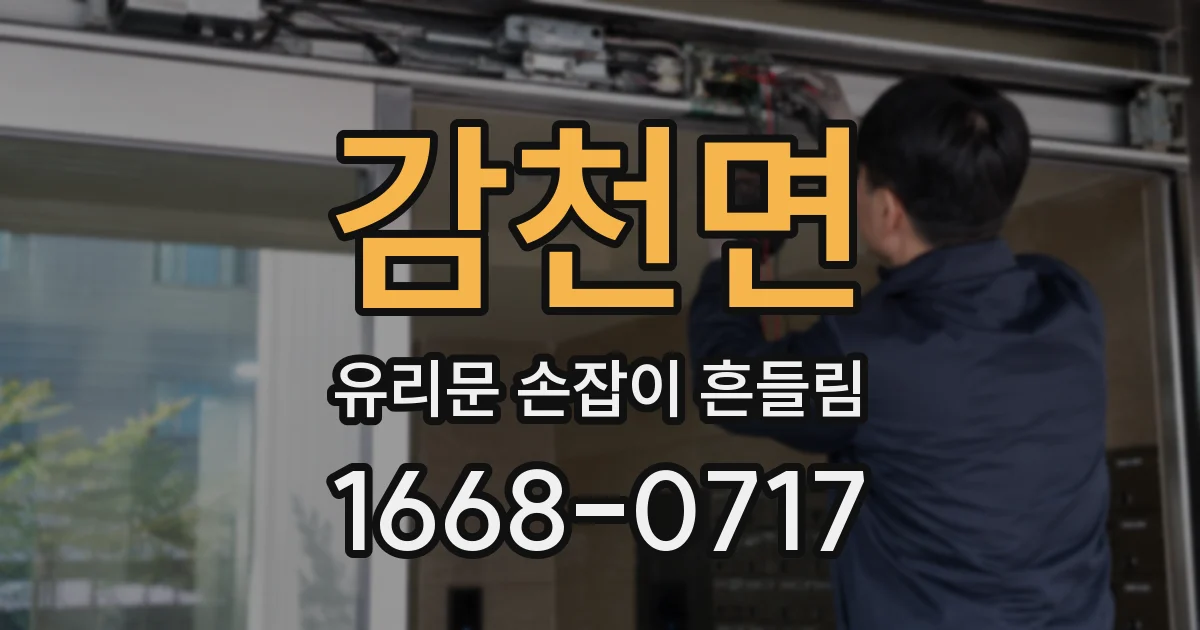 감천면 유리문 손잡이 흔들림