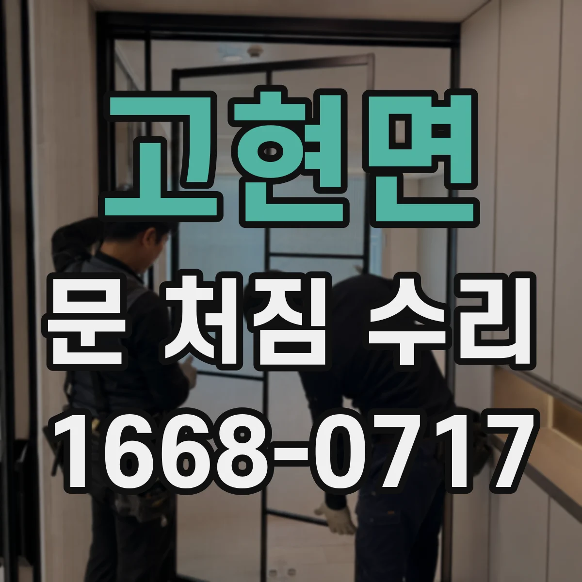 고현면 문 처짐 수리