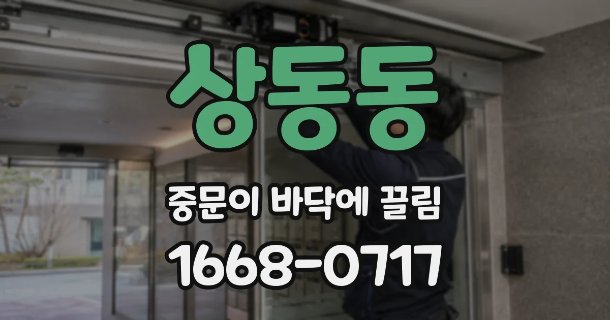 상동동 중문이 바닥에 끌림