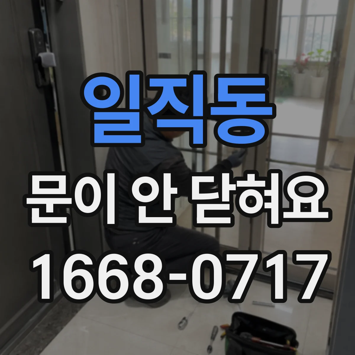 일직동 문이 안 닫혀요