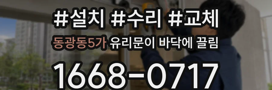 동광동5가 유리문이 바닥에 끌림