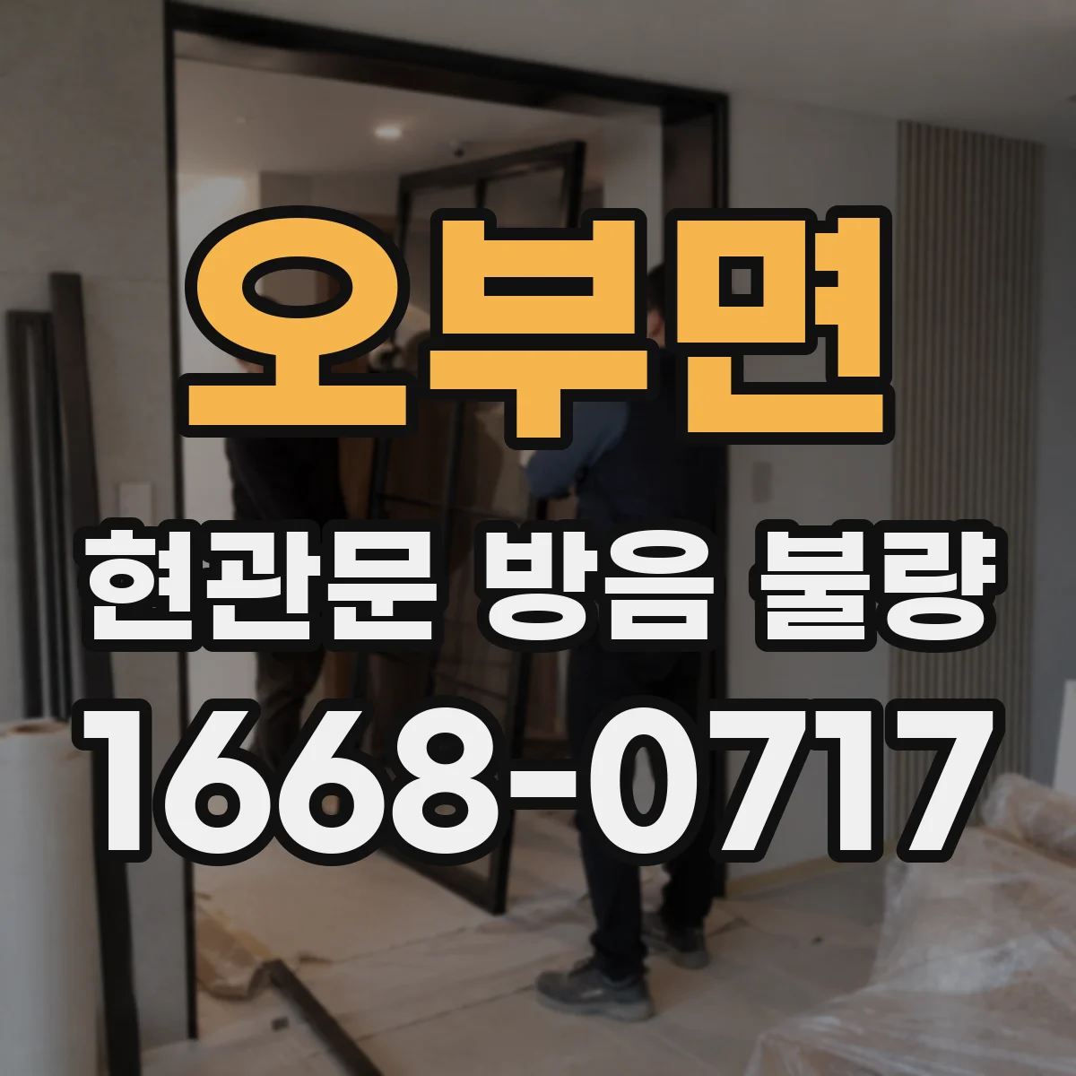 오부면 현관문 방음 불량