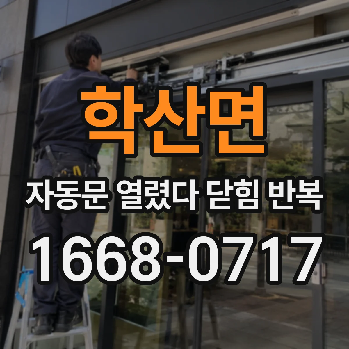 학산면 자동문 열렸다 닫힘 반복
