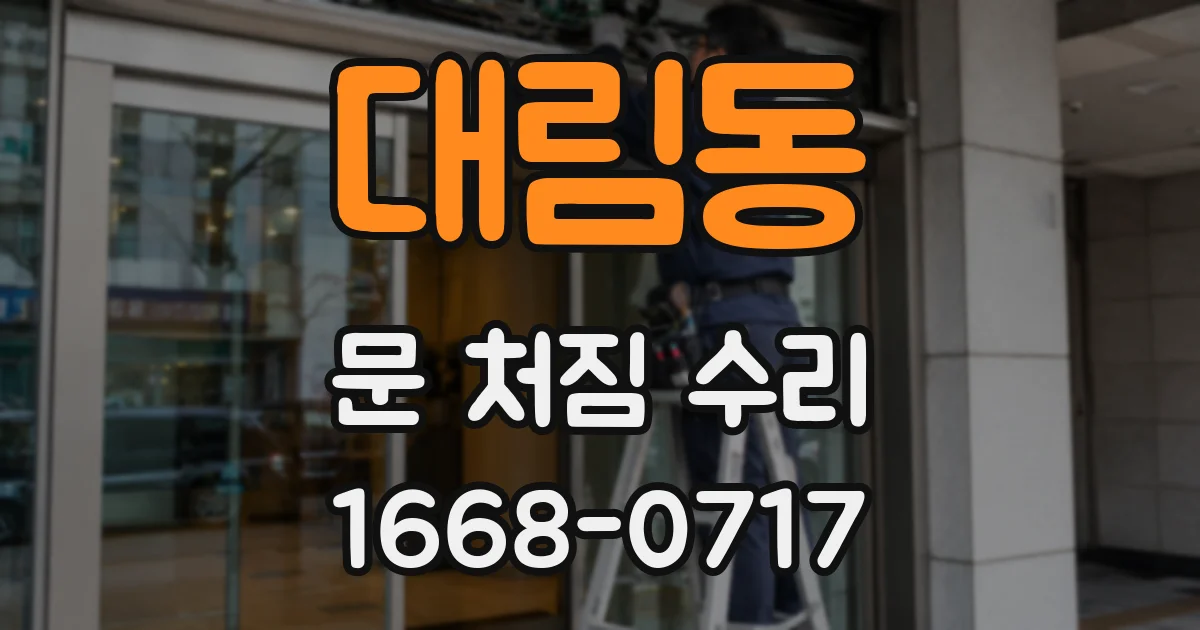 대림동 문 처짐 수리