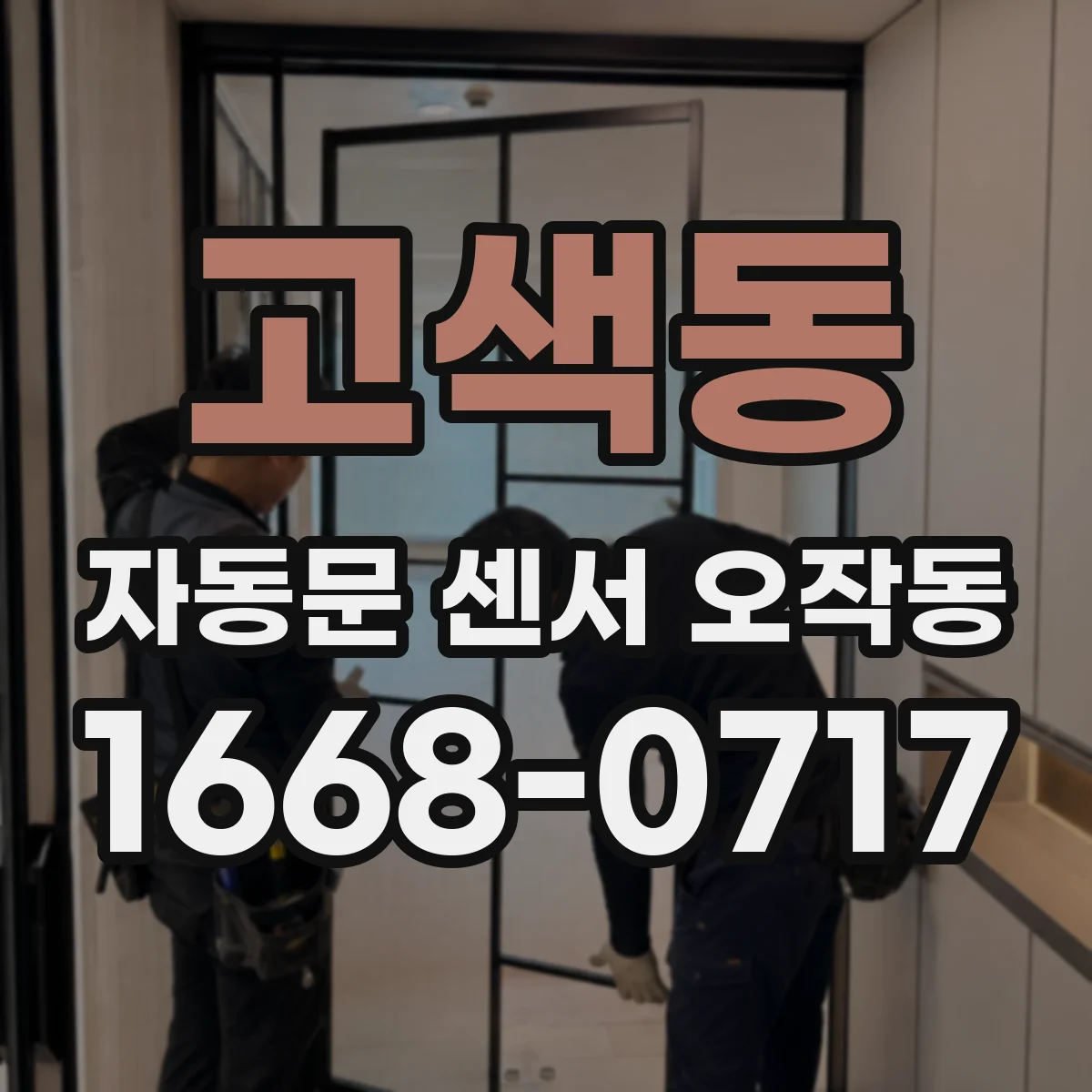 고색동 자동문 센서 오작동