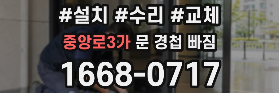중앙로3가 문 경첩 빠짐