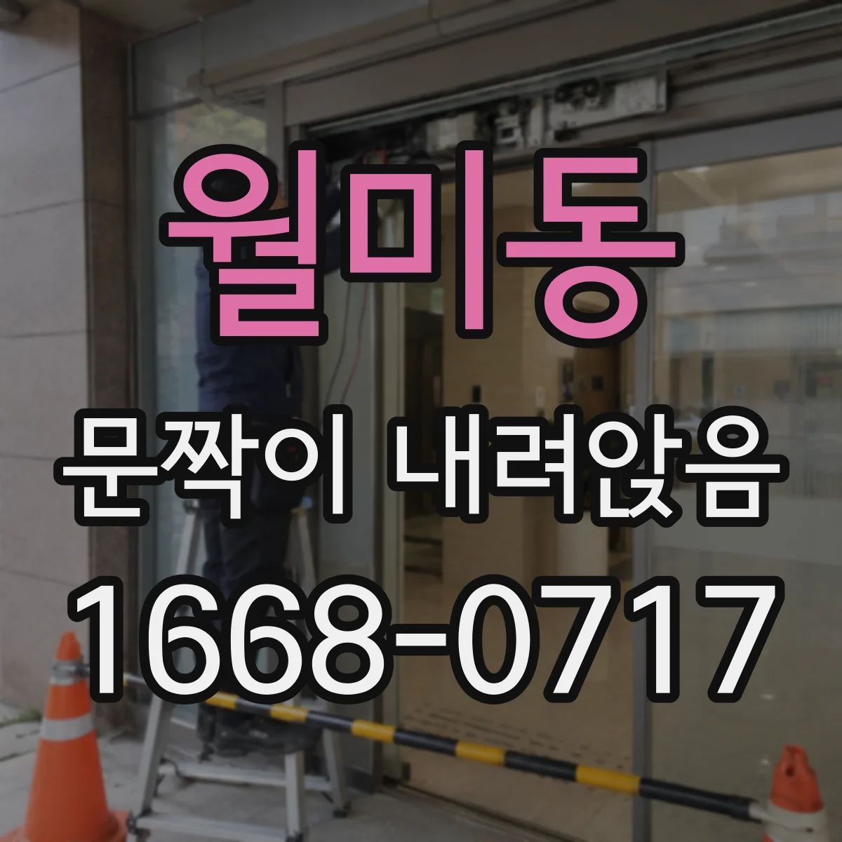 월미동 문짝이 내려앉음