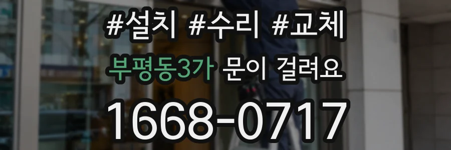 부평동3가 문이 걸려요