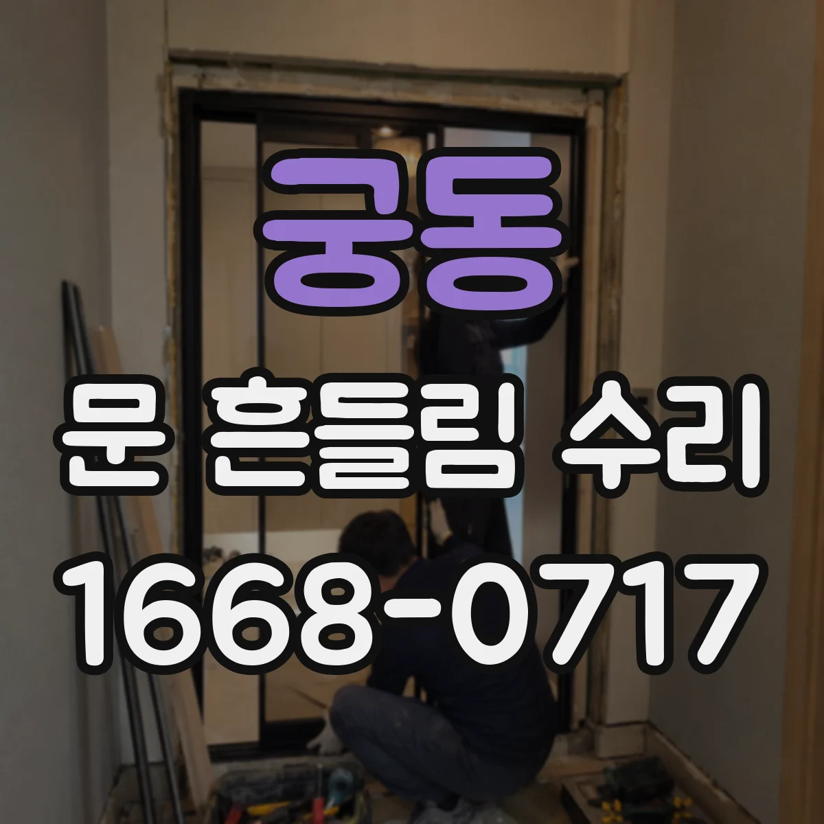 궁동 문 흔들림 수리