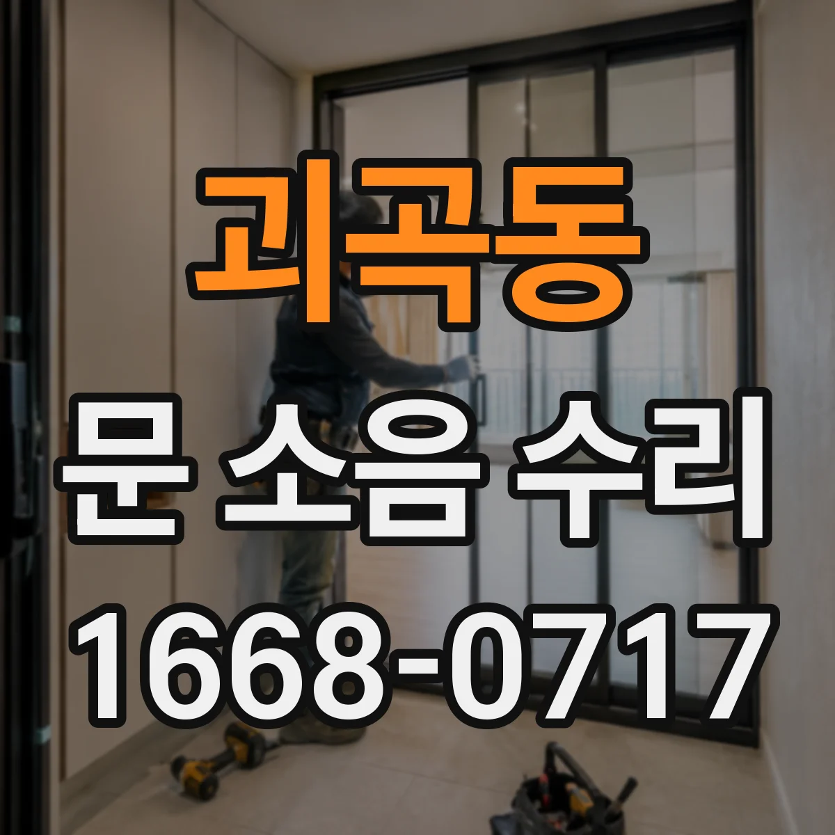 괴곡동 문 소음 수리