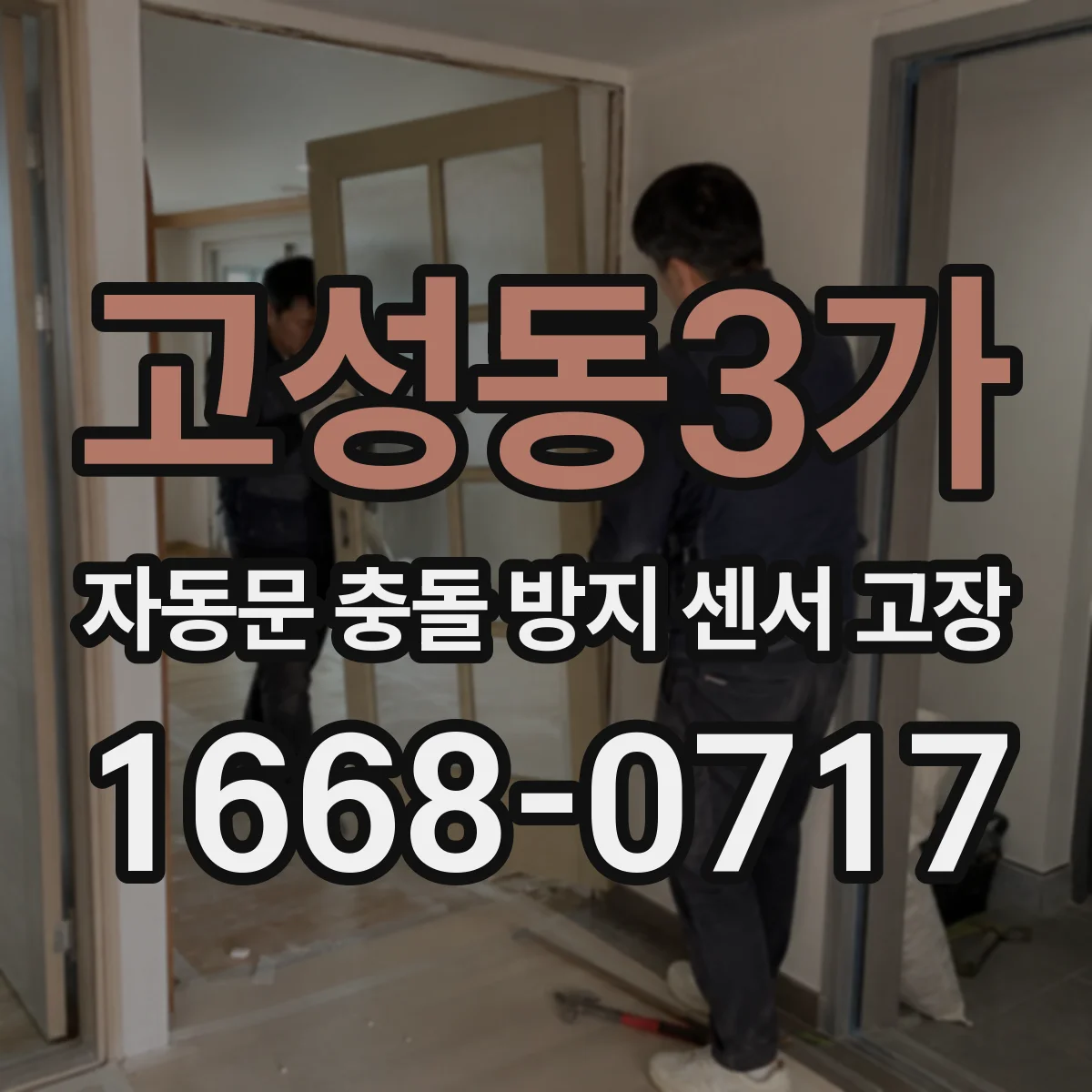 고성동3가 자동문 충돌 방지 센서 고장