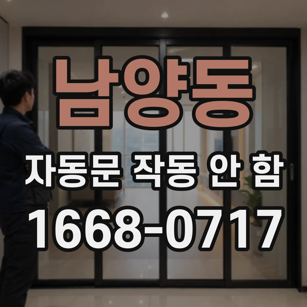 남양동 자동문 작동 안 함