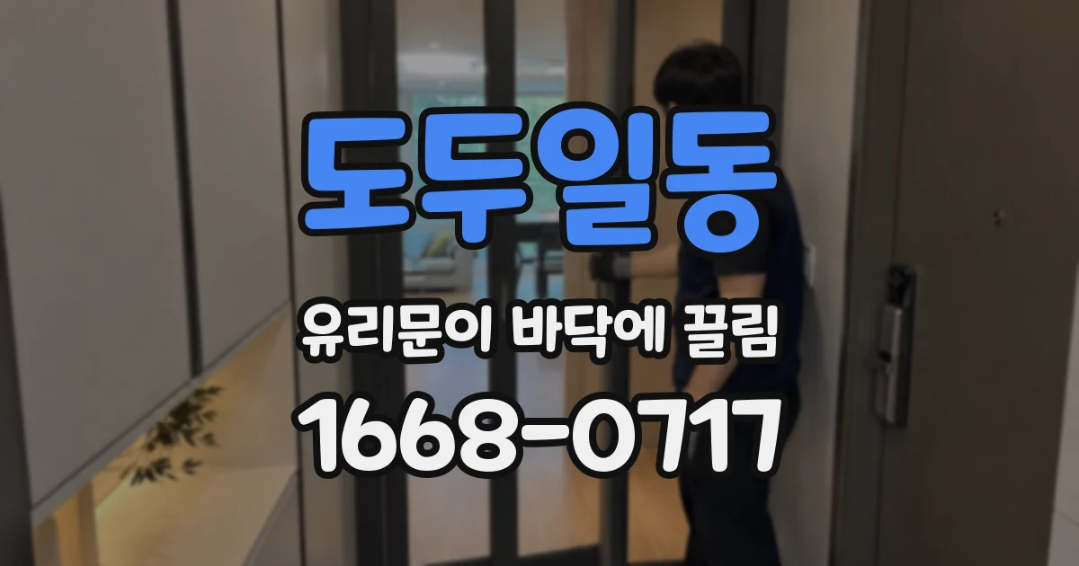 도두일동 유리문이 바닥에 끌림