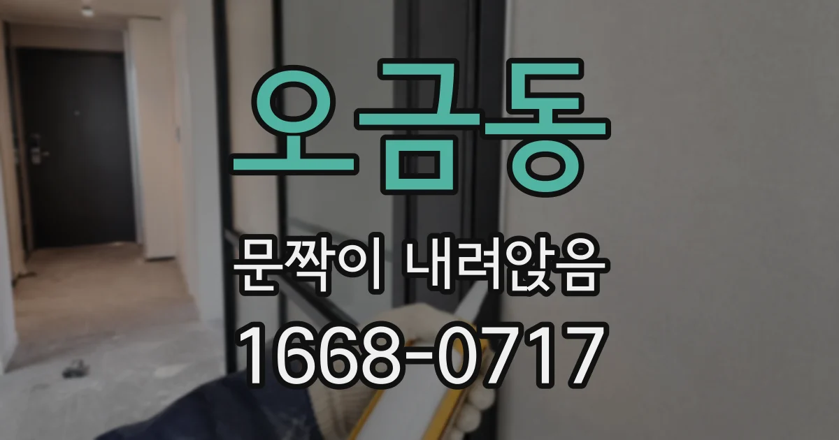 오금동 문짝이 내려앉음