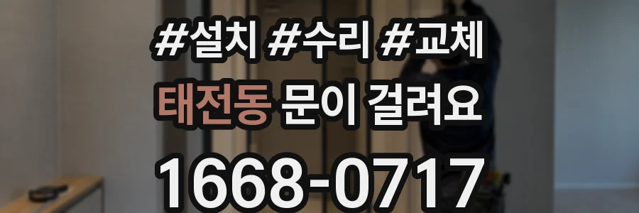 태전동 문이 걸려요