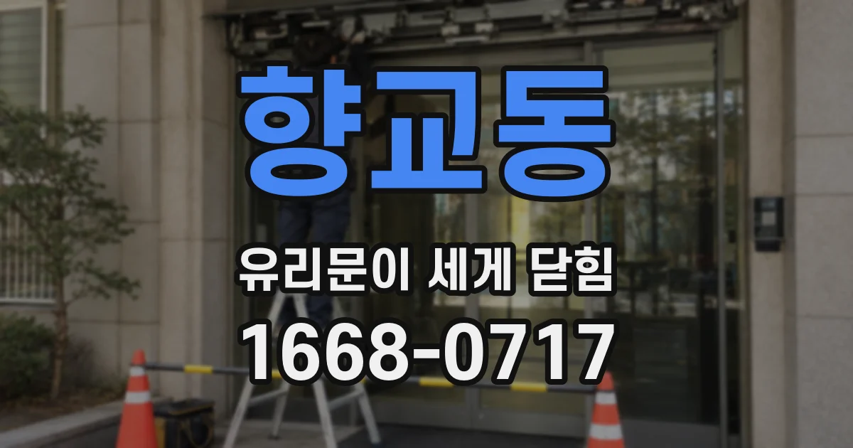 향교동 유리문이 세게 닫힘
