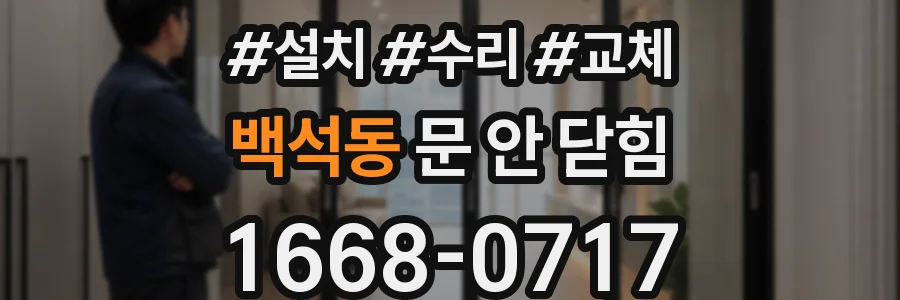 백석동 문 안 닫힘