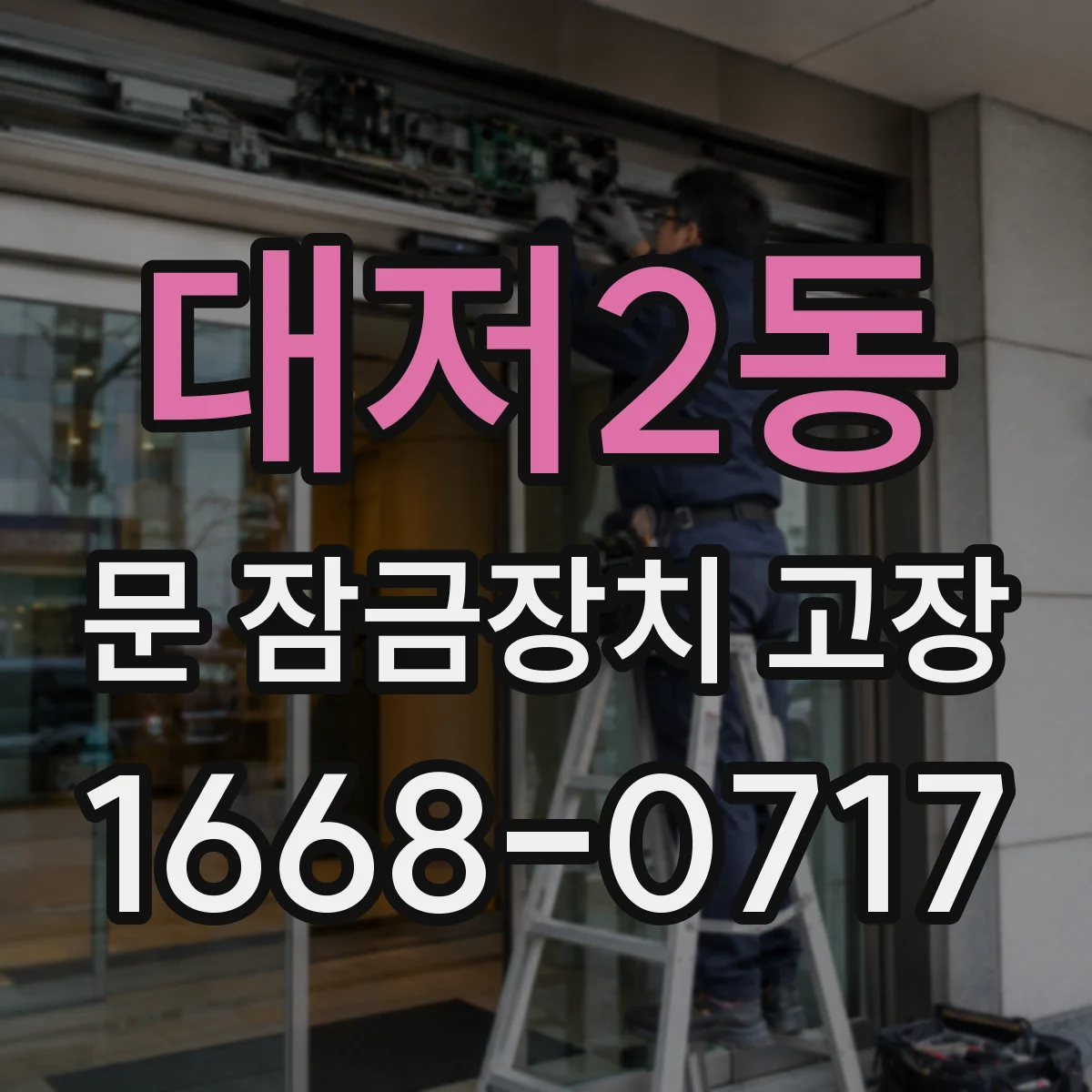 대저2동 문 잠금장치 고장 잠김이 풀리지 않을 때 재시도 기준과 점검