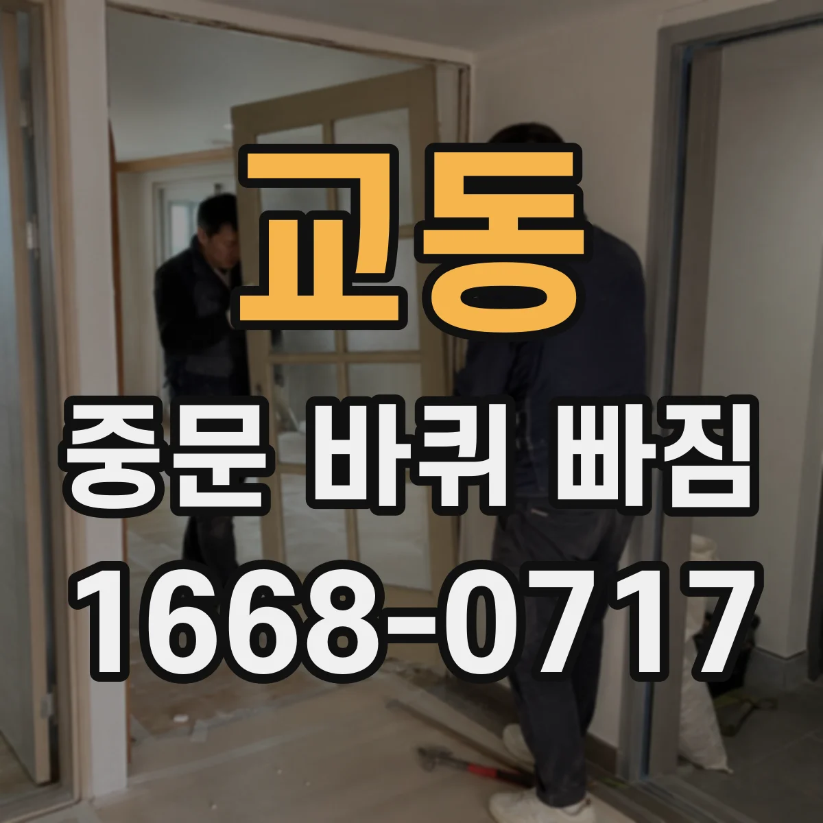 교동 중문 바퀴 빠짐
