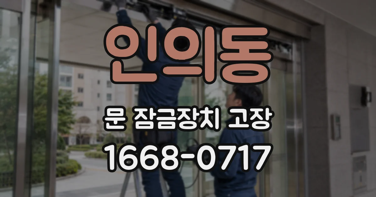 인의동 문 잠금장치 고장