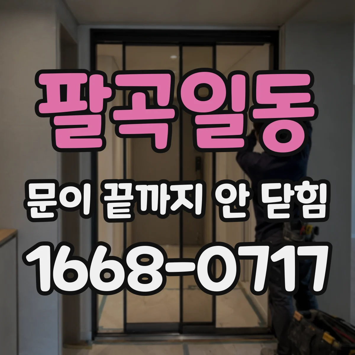 팔곡일동 문이 끝까지 안 닫힘