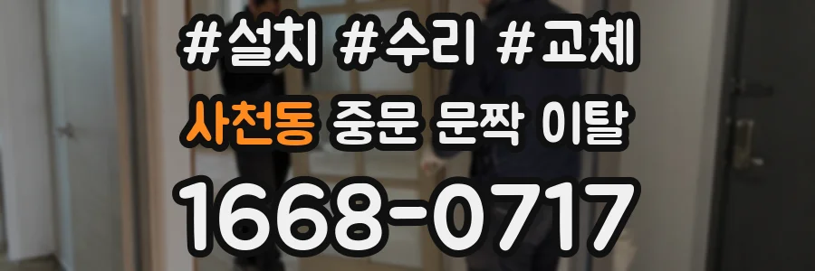 사천동 중문 문짝 이탈