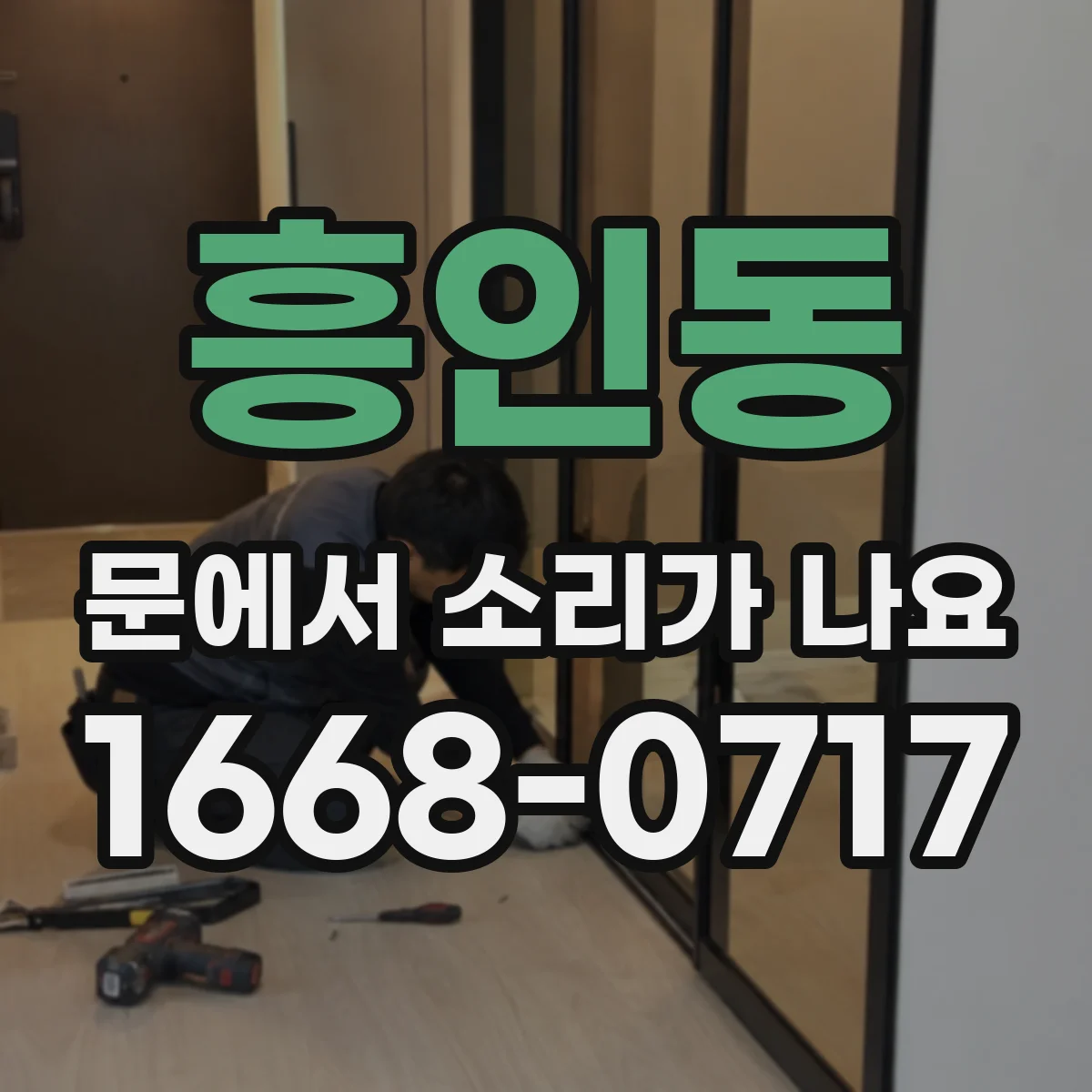 흥인동 문에서 소리가 나요