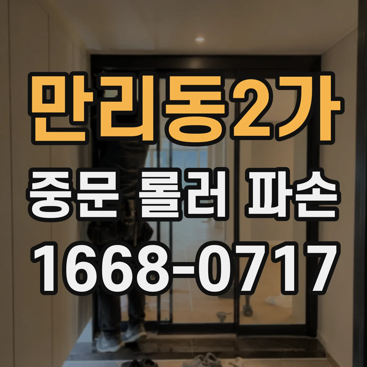 만리동2가 중문 롤러 파손