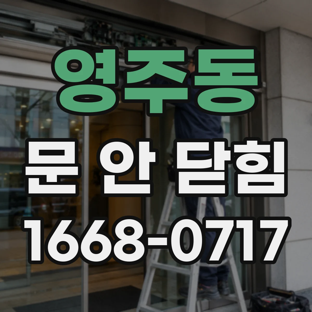 영주동 문 안 닫힘