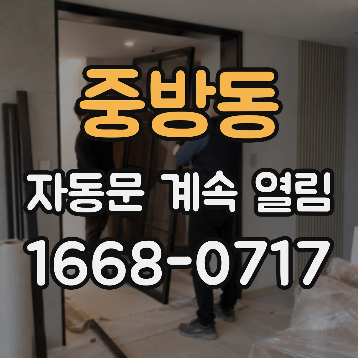 중방동 자동문 계속 열림