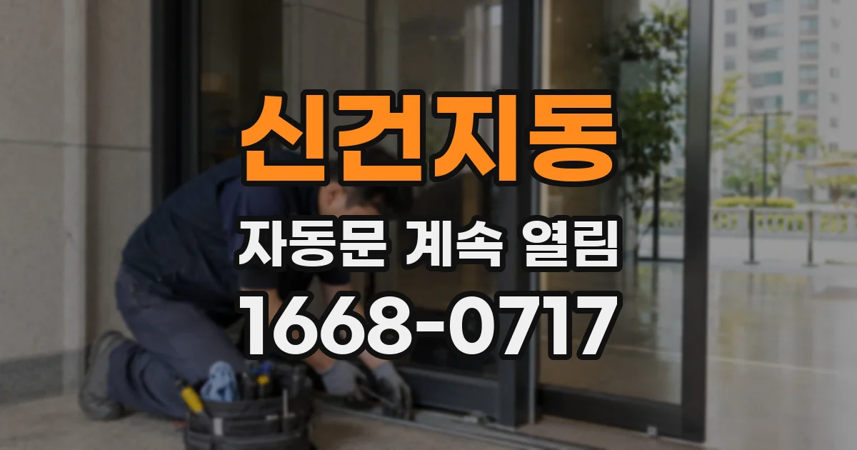 신건지동 자동문 계속 열림
