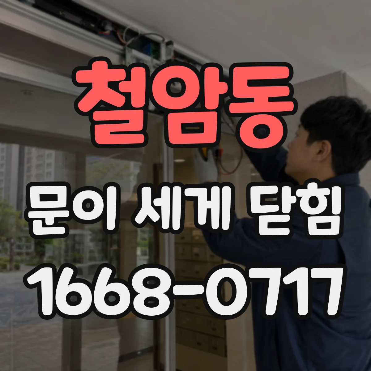 철암동 문이 세게 닫힘
