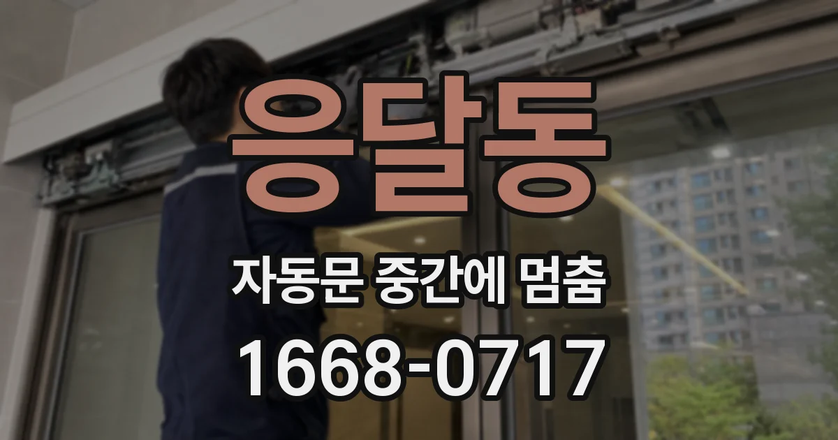 응달동 자동문 중간에 멈춤