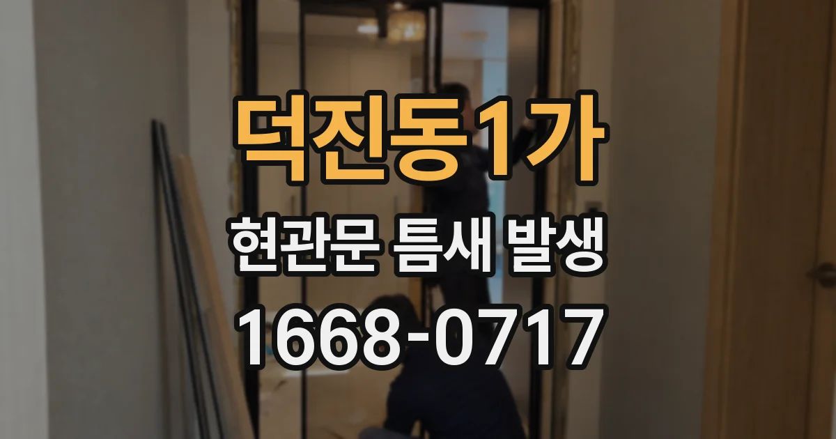 덕진동1가 현관문 틈새 발생