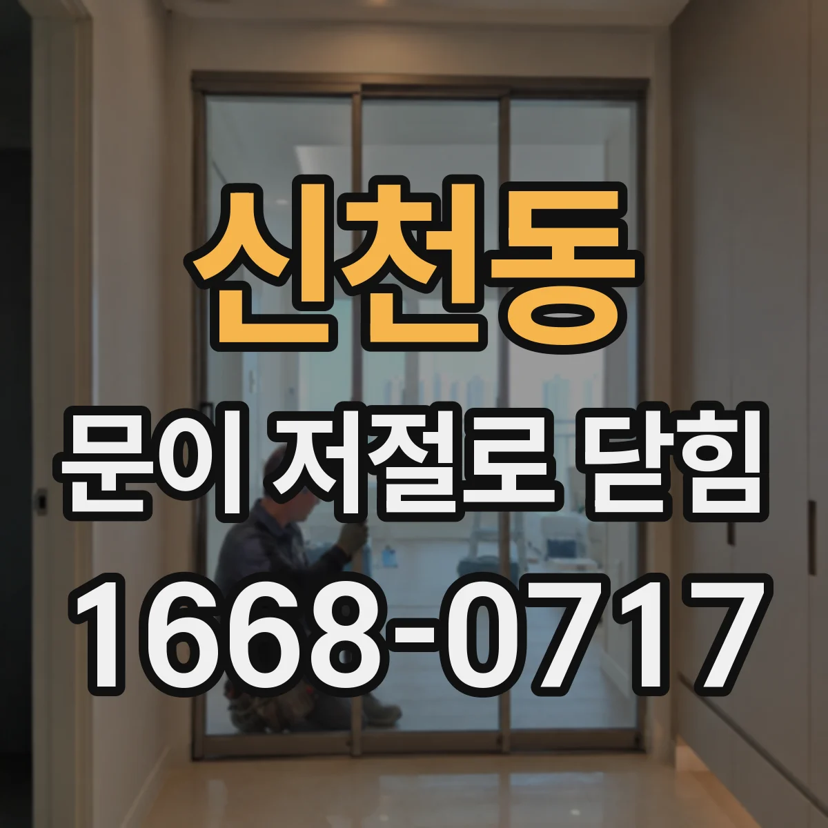 신천동 문이 저절로 닫힘