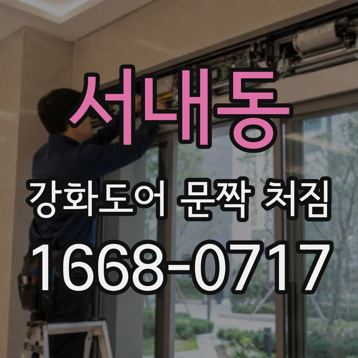 서내동 강화도어 문짝 처짐