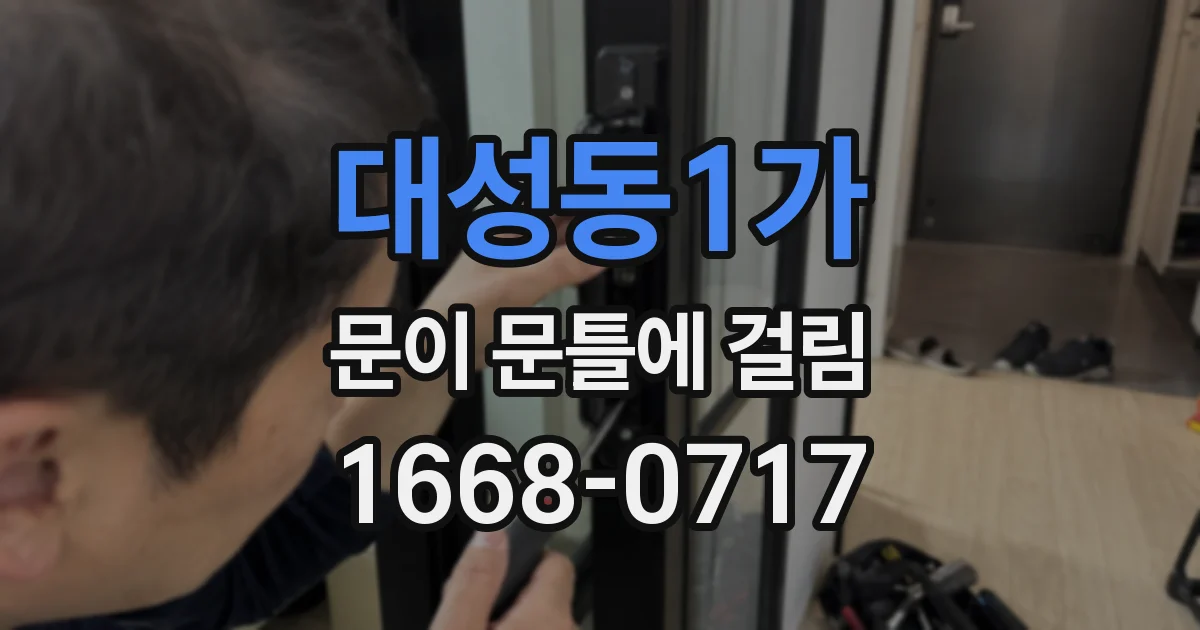 대성동1가 문이 문틀에 걸림