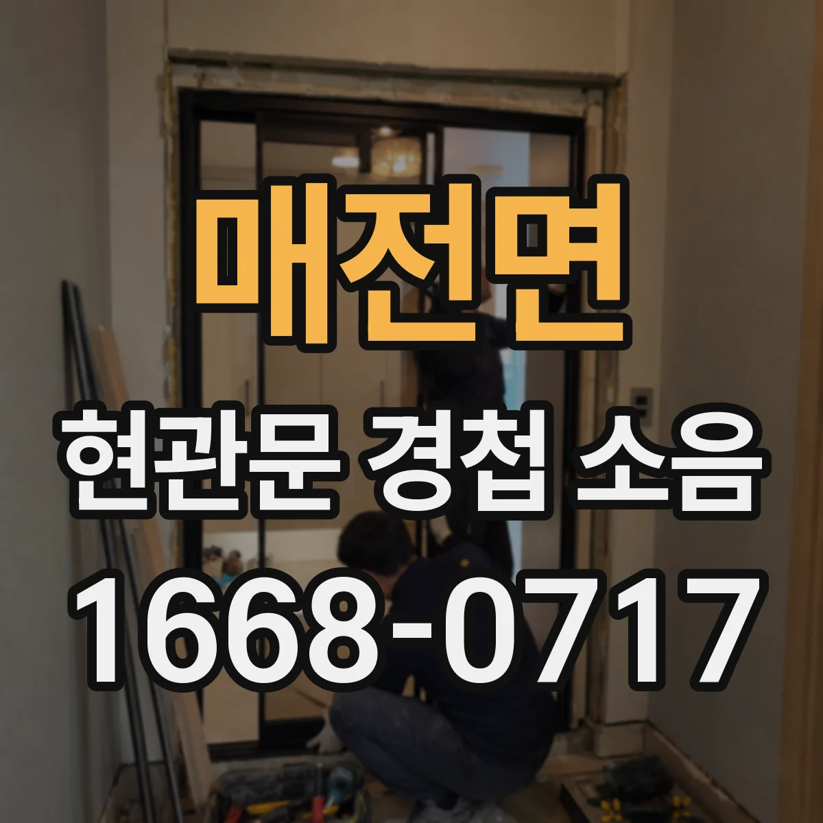 매전면 현관문 경첩 소음