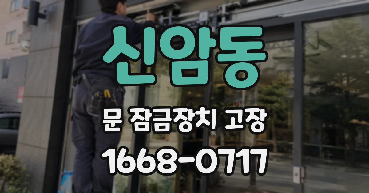 신암동 문 잠금장치 고장