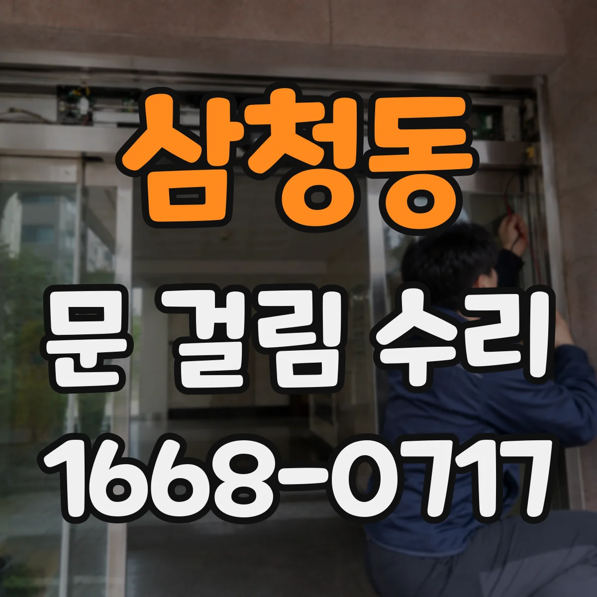 삼청동 문 걸림 수리