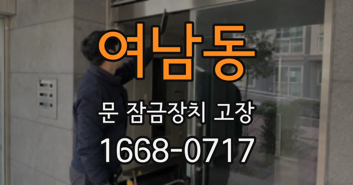 여남동 문 잠금장치 고장