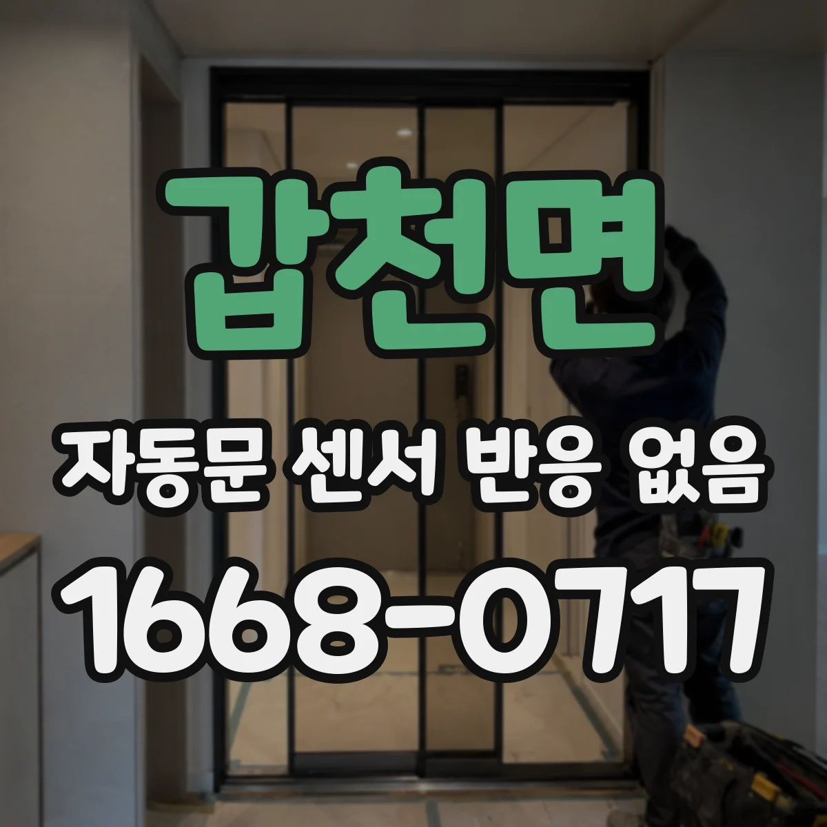 갑천면 자동문 센서 반응 없음 비상 전환 스위치 위치와 설정값 확인