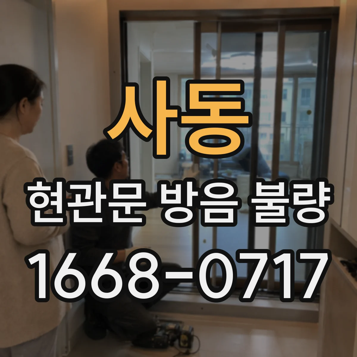사동 현관문 방음 불량