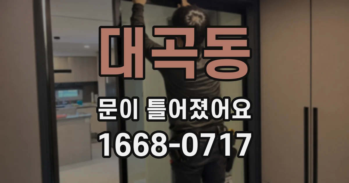 대곡동 문이 틀어졌어요
