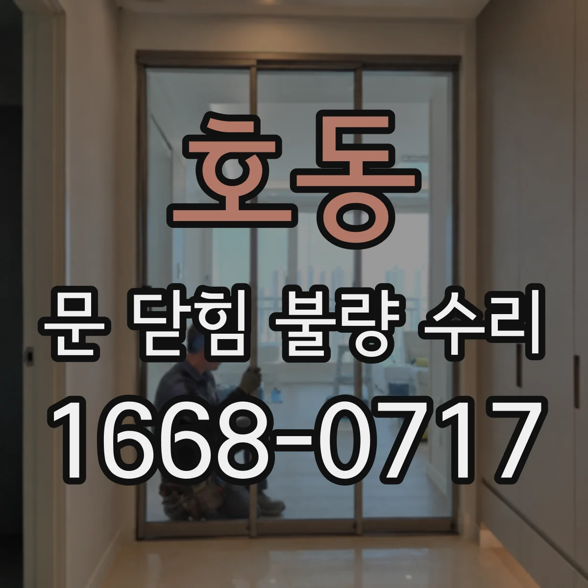 호동 문 닫힘 불량 수리