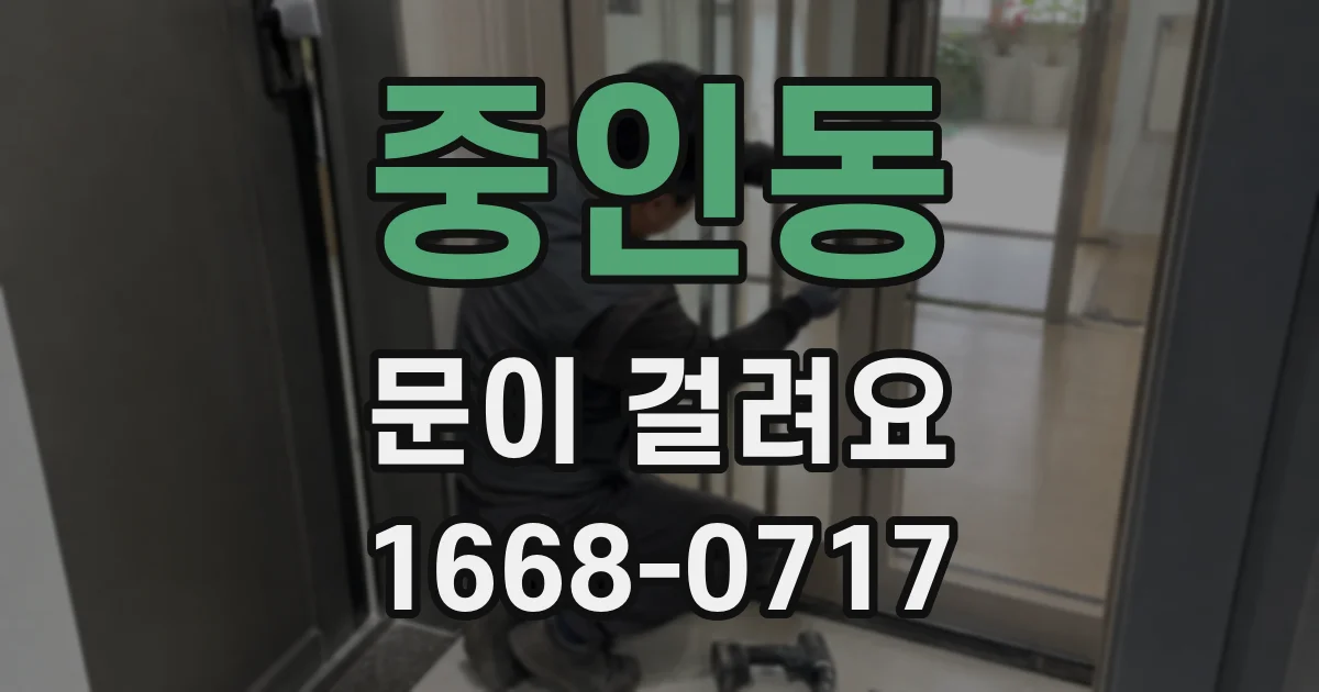 중인동 문이 걸려요