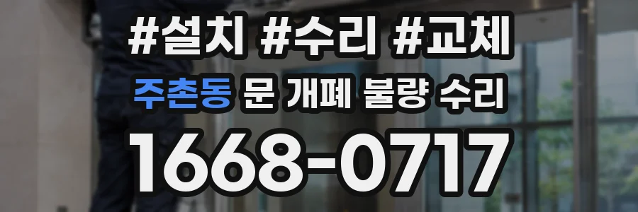 주촌동 문 개폐 불량 수리