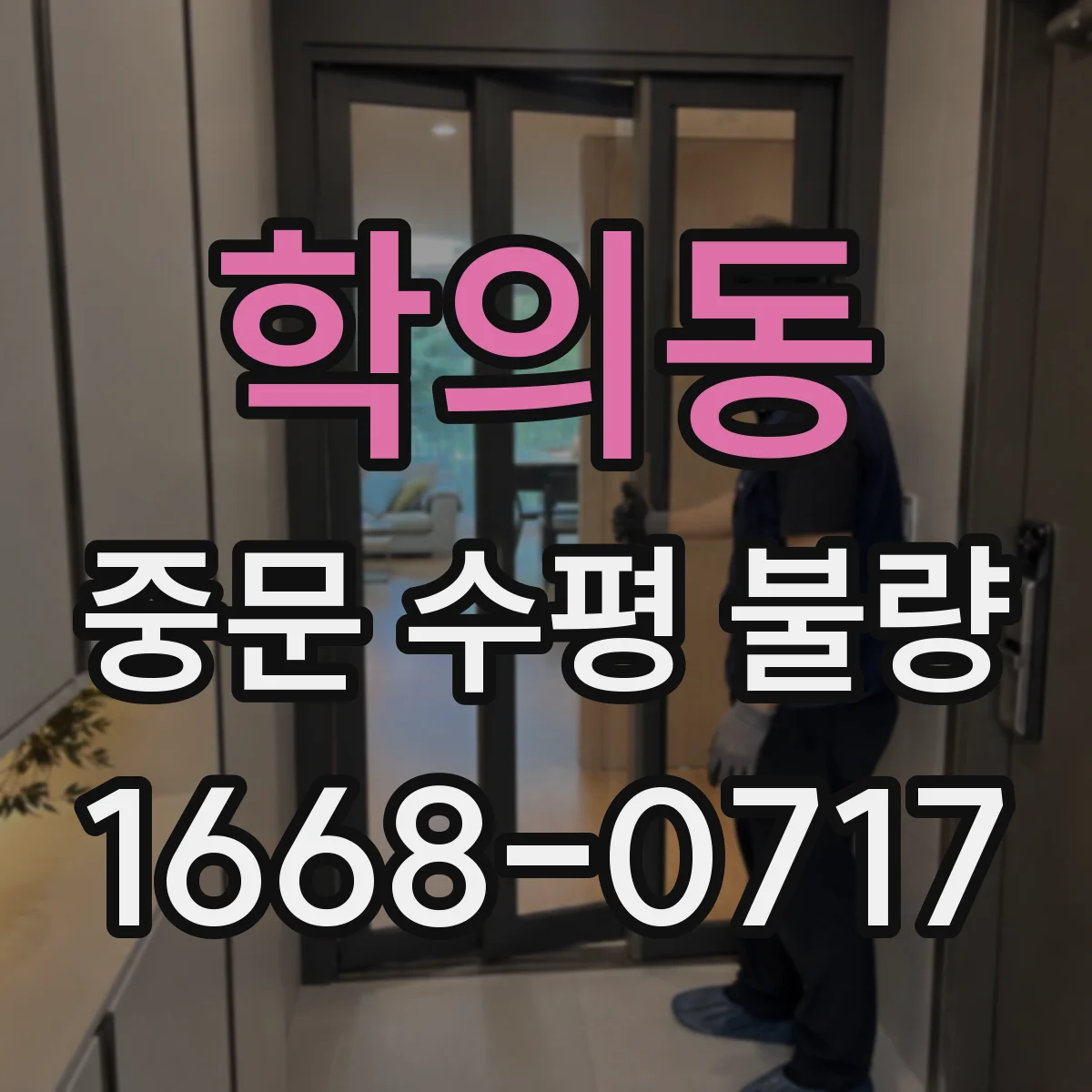 학의동 중문 수평 불량