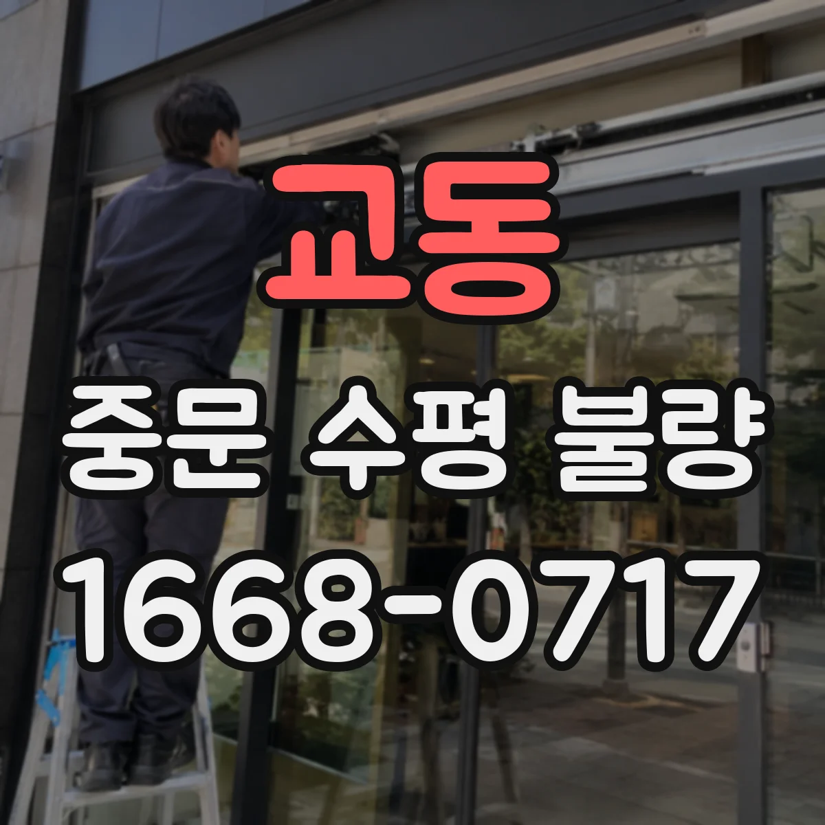 교동 중문 수평 불량