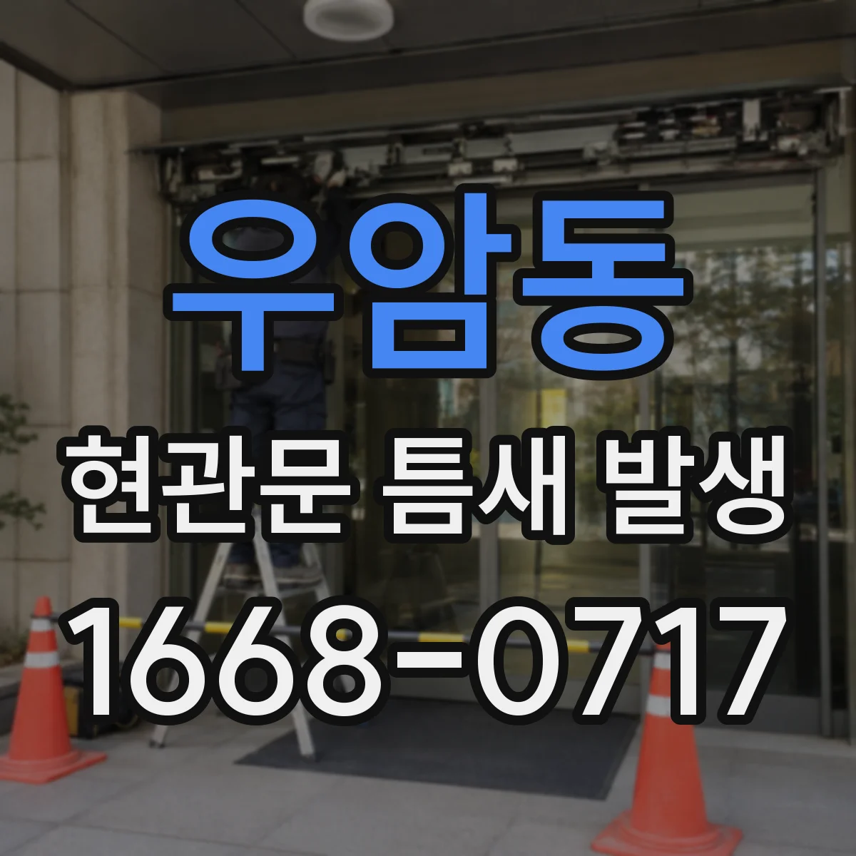 우암동 현관문 틈새 발생